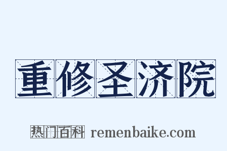 重修圣济院是什么意思的图片
